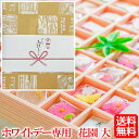 送料無料 「 ホワイトデー 」専用掛け紙付き【 花園 大 】高級 和菓子 女性 人気 ホワイトデー バレンタインお返し 義理チョコお返し 詰合せ 詰め合わせ セット お菓子 スイーツ 京都 お取り寄せ グルメ 和スイーツ ネオ和菓子 トレンドスイーツ 日持ち 日持ち長い