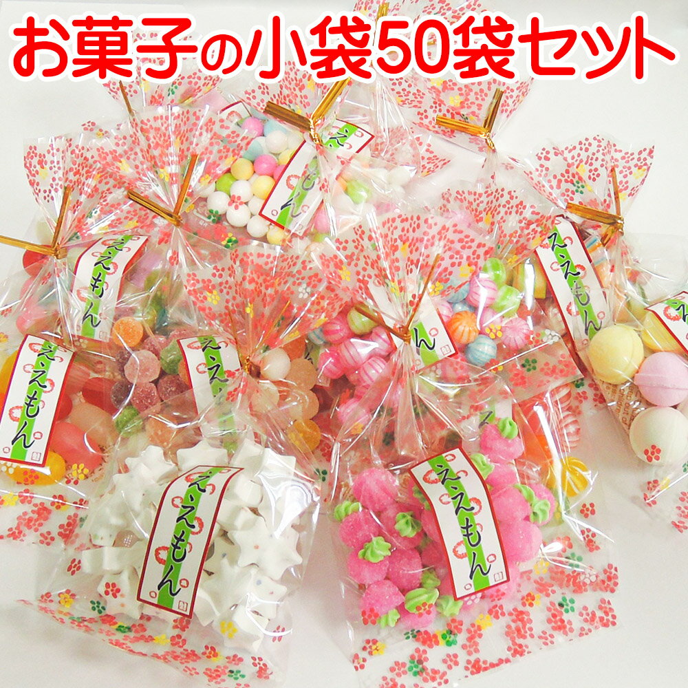 可愛い 小袋 お菓子 「 ええもん 50