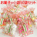 可愛い 小袋 お菓子 「 ええもん 50袋 セット 」 格安 激安 日本のお土産 ブライダル プチギフト キャンディー 飴 ラ…