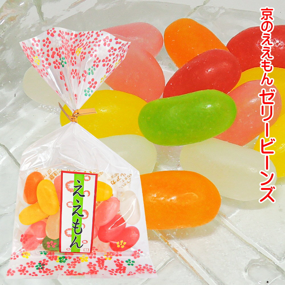 「 ええもん ゼリービーンズ 10袋 セット 」小袋 お菓子 おやつ お菓子詰め合わせ 駄菓子セット 結婚式 ブライダル プチギフト 日本のお土産 退職 お礼 バレンタイン ホワイトデー ドロップ 飴 キャンディ ラムネ 景品 粗品 激安 格安 大量 イベント キャンディー