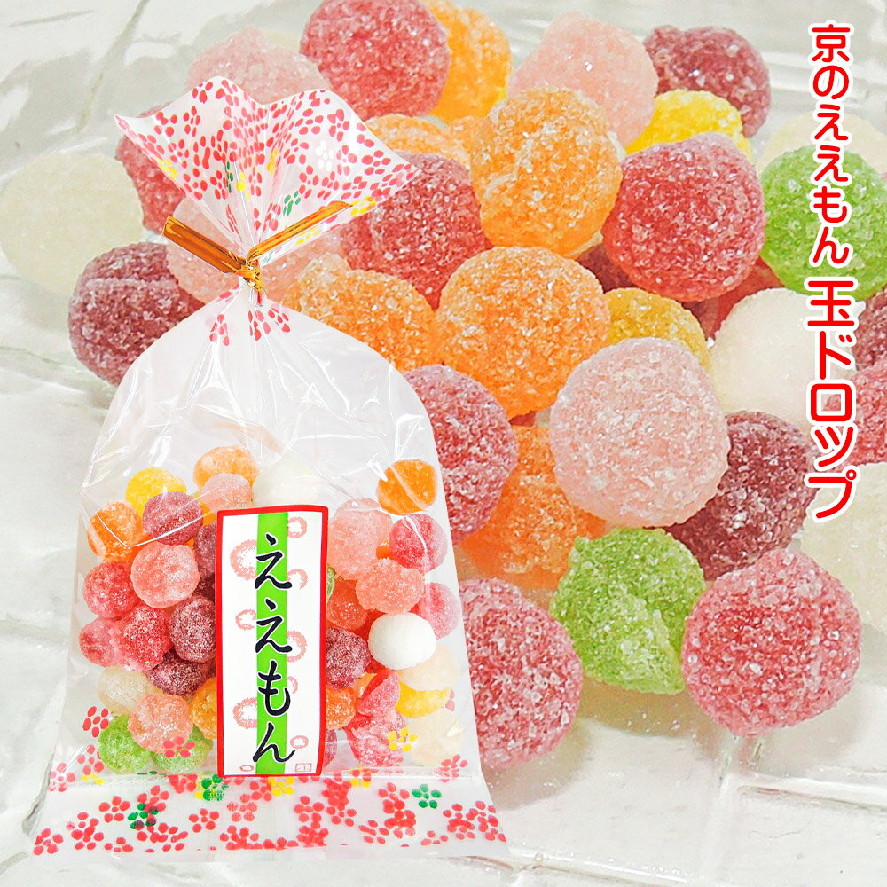 楽天京菓子　富久屋「 ええもん 玉 ドロップ 10袋 セット 」小袋 お菓子 おやつ お菓子詰め合わせ 駄菓子セット 結婚式 ブライダル プチギフト 日本のお土産 退職 お礼 バレンタイン ホワイトデー ドロップ 飴 キャンディ ラムネ 景品 粗品 激安 格安 大量 イベント キャンディー