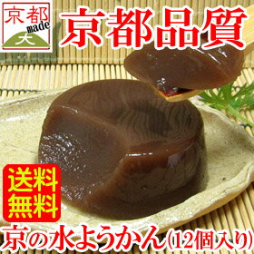 【 京の 水ようかん セット (12個入)】お取り寄せ ランキング 1位 送料無料 お中元 水ようかん 水羊羹 送料込み 御中元 ギフト プレゼント お供え 御供 帰省 土産 粗供養 お盆 詰め合わせ 涼菓 水羊羹 【楽ギフ_のし】 【楽ギフ_包装】 父の日