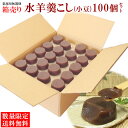 「 業務用 無選別 箱売り 水羊羹 こし(小 豆) 100個 セット 」 水ようかん 水羊羹 小豆 お徳用 お盆 お供え 敬老会 高齢者施設 職場 会社 お取り...