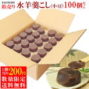 「 業務用 無選別 箱売り 水羊羹 こし(小 豆) 100個 セット 」 自宅用 水ようかん 水羊羹 小豆 お徳用 お盆 お供え 敬老会 高齢者施設 職場 会社...