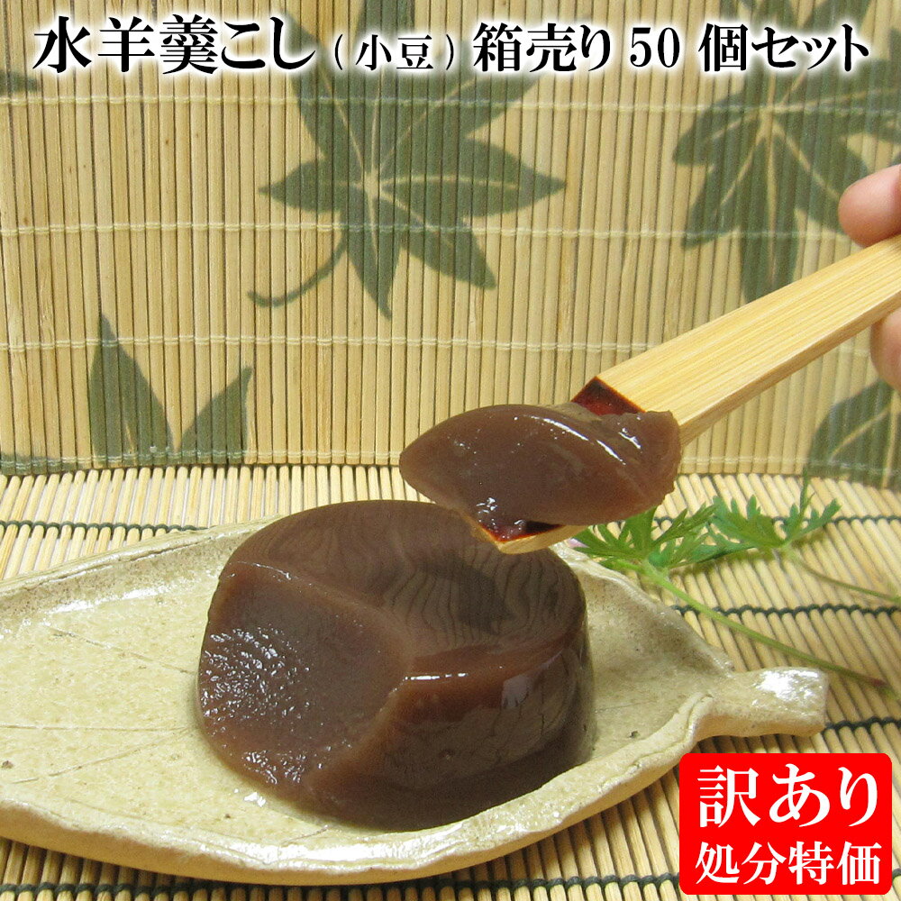 訳あり 処分特価 「 業務用 箱売り 水羊羹 こし(小 豆)50個 セット 」 特価品 自宅用 水ようかん 水羊羹 小豆 お徳用 お彼岸 お供え 敬老会 敬老の日 高齢者施設 職場 会社 お取り寄せ グルメ 高級 老舗 セット 涼菓 和スイーツ 和菓子 お菓子 人気 高齢者 おやつ 数量限定