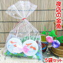 「 夜店 の 金魚 5袋 セット 」 金魚すくい 夜店 京都 涼菓 日本のお土産 京都のお土