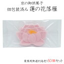 業務用 無選別 箱売り 「 個包装 済み 蓮の花 落雁 50個 セット 」 蓮 蓮の花 お寺 寺院 授与 授与品 お盆セット お盆 お盆用品 御供え セット 飾...