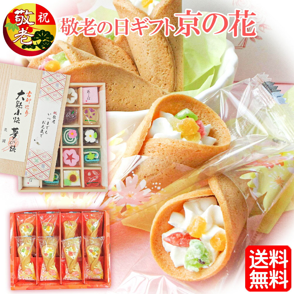 敬老の日 ギフト 【京の花】 《 送料無料 》 京菓子 詰合せ 花園（中）と お菓子 の 花束 ぶうけ の セット 敬老の日ギフト プレゼント 和菓子 花 高級 お取り寄せ 詰め合わせ 人気 高齢者 京菓子 お菓子 高級 スイーツ デザート おやつ 一口 ひと口 甘い