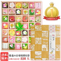《 送料無料 》 敬老の日専用【帯】付き花園( 大 ) 敬老の日 ギフト プレゼント 長寿祝い 和菓子 京都 お取り寄せ 高齢者 人気 敬老会 60代 70代 80代 90代 孫 ひ孫 京菓子 花 高級 詰め合わせ 人気 京菓子 お菓子 高級 スイーツ 落雁 干菓子 お取り寄せスイーツ