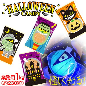 怪しく光る!「 業務用 ハロウィン キャンデー 1kg 」 業務用 ハロウィン キャンディーお菓子 カボチャ 個包装 おばけ お菓子 お特用 大袋入り パーティー 仮装 飾り 景品 粗品 大袋入り 激安 映える YouTube Instagram TikTok