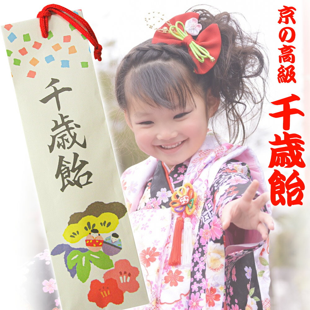 取っ手が紐で手が痛くない「手提バック 千歳飴 （千歳飴3本入）」七五三 お菓子 キャンデー 千歳飴 袋 かわいい おしゃれ 記念写真 写真館 写真映え 神社 七五三まいり 粗品 京菓子 京都旅行 着物 京都 お土産 プチギフト 激安 和菓子 セット お祝い 内祝い 景品