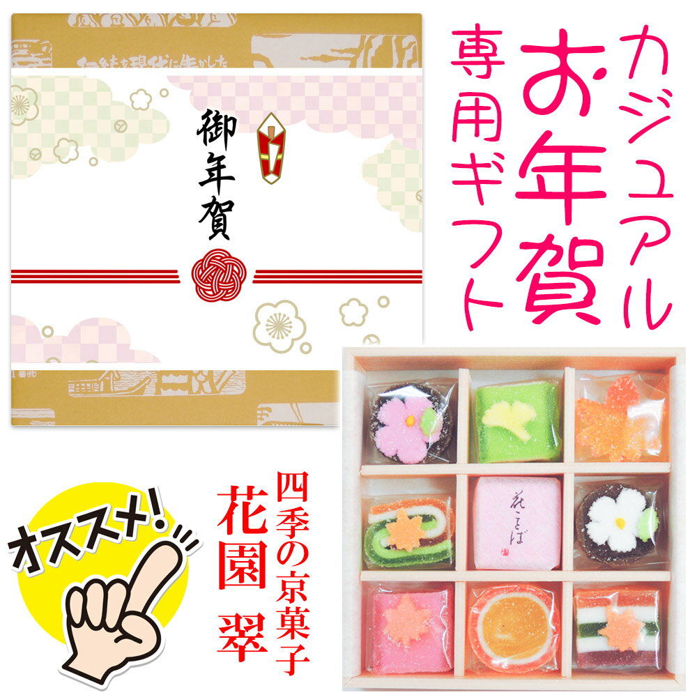 「 カジュアル 御年賀 」専用掛け紙付き【 花園 （翠）】 お年賀 御年賀 カジュアル 可愛い かわいい kawaii 年始挨拶 年始回り 年末年始 歳末 イベント ギフト プレゼント スイーツ 人気 高級 お取り寄せ 詰め合わせ 老舗 日本 京都 お菓子 和菓子 京菓子 景品 粗品 販促品