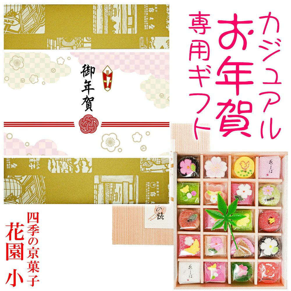 「 カジュアル 御年賀 」専用掛け紙付き【 花園 （小）】 お年賀 御年賀 カジュアル 可愛い かわいい kawaii 年始挨拶 年始回り 年末年始 歳末 イベント ギフト プレゼント スイーツ 人気 高級 お取り寄せ 詰め合わせ 老舗 日本 京都 お菓子 和菓子 京菓子 景品 粗品 販促品