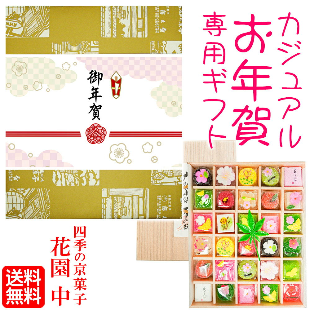《 送料無料 》「 カジュアル 御年賀 」専用掛け紙付き【 花園 中】 お年賀 御年賀 カジュアル 可愛い かわいい kawaii 年始挨拶 年始回り 年末年始 歳末 イベント ギフト プレゼント スイーツ 人気 高級 お取り寄せ 詰め合わせ 京都 お菓子 和菓子 京菓子 景品 粗品 販促品