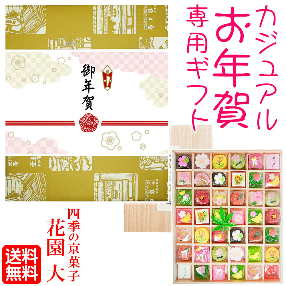 《 送料無料 》「 カジュアル 御年賀 」専用掛け紙付き【 花園 大】 お年賀 御年賀 カジュアル 可愛い かわいい kawaii 年始挨拶 年始回り 年末年始 歳末 イベント ギフト プレゼント スイーツ 人気 高級 お取り寄せ 詰め合わせ 京都 お菓子 和菓子 京菓子 景品 粗品 販促品