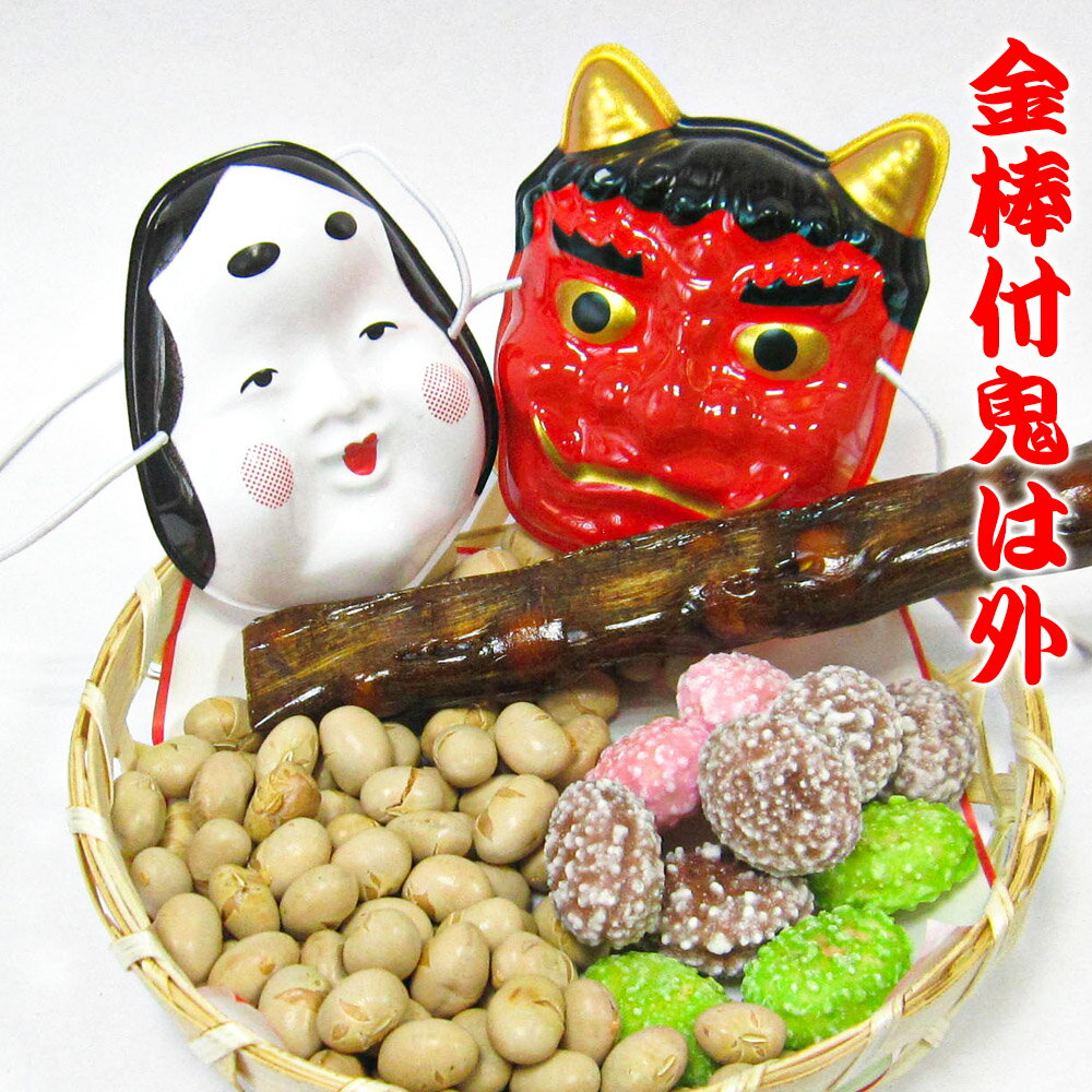 「 金棒 付 鬼は外 」節分 飾り 豆 福豆 豆まき お多福 鬼 お面 国産大豆 お菓子 詰め合わせ セット 小袋 粗品 景品 イベントのサムネイル