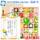 父の日 専用「熨斗」掛け済み【花園(中) 30個入り】《 送料無料 》 高齢者 向き 父の日 ギフト プレゼント 父の日ギフト 父の日プレゼント 和菓子 お菓子 お干菓子 菓子折り 京都 高級 お取り寄せ 詰め合わせ 人気 スイーツ デザート 軟らかい 高級和菓子 誕生日