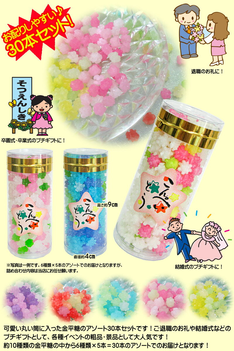 筒入り入り お干菓子 金平糖 30本 セット 格安 送料込 激安 日本のお土産 ブライダル プチギフト お菓子 金平糖 こんぺいとう 結婚式 プレゼント 販促 粗品 お返し景品 京都 お土産 プチギフト 大量 退職 お菓子 ホワイトデー お返し 子供 まとめ買い おもしろ 職場