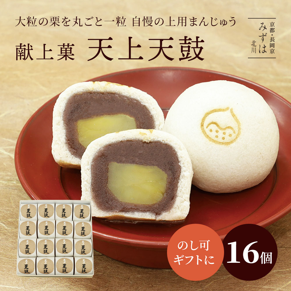 栗上用まんじゅう天上天鼓16個箱【のし紙可】 ギフト スイーツ プレゼント 高級 お取り寄せ 京都 和菓子