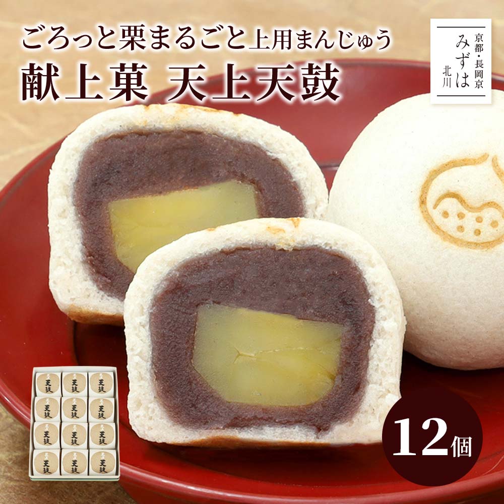 和菓子 父の日ギフト | 栗上用まんじゅう天上天鼓12個入【のし紙可】【送料無料】ギフト スイーツ プレゼント 高級 お取り寄せ 京都 和菓子 保存料不使用