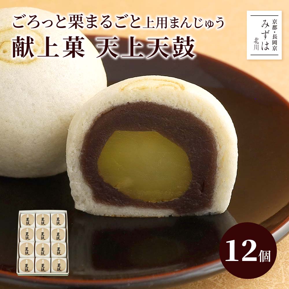詳細情報 品名 天上天鼓12個箱 名称 生菓子 原材料 小豆（北海道産）、砂糖、栗甘露煮（栗、砂糖）、上用粉、山芋、そば粉／トレハロース、酸化防止剤(V.C)、（一部にやまいも・そばを含む） 特定原材料等 やまいも・そば 内容量 55g×12個 賞味期限 発送日を含めて7 日 開封後は速やかにお召し上がりください 保存方法 常温保管（未開封） 製造者 （株）京みずは（みずは北川） 京都府長岡京市うぐいす台1−3 栄養成分 （製品1個55g当たり）熱量137.5kcal、たんぱく質3.0g、脂質0.1g、炭水化物31.2g、食塩相当量0.01g のし紙・包装 のし可 天上天鼓 山芋と細かい上質の米粉と砂糖からできる、じょうよまんじゅう（上用饅頭／薯蕷万頭）は蒸し菓子の最高峰です。皮は蕎麦風味の上用生地、中の餡は自家製の京都西山の地下水をたっぷり使った小豆こし餡。無漂白・無着色・特軟・特級品質の栗をまるごと包んでいます。2010年3月に上皇上皇后両陛下に献上しました。 イベント お年賀 バレンタイン ひな祭り ホワイトデー 母の日 父の日 お中元 お盆 帰省 敬老の日 七五三 お歳暮 用途 内祝い 誕生日プレゼント 出産祝い 結婚祝い 出産内祝い 結婚内祝い 暑中見舞い 暑中御見舞 暑中お見舞い 残暑見舞い 残暑御見舞 残暑お見舞い 御中元 御歳暮 御年賀 挨拶 お礼 母の日ギフト お中元ギフト 敬老の日ギフト お中元ギフト お歳暮ギフト お年賀ギフト 御礼 御祝 お誕生日プレゼント プチギフト 還暦祝い 志 御供 御仏前 香典返し お返し お菓子 スイーツ 引き出物 お供え物 お供え献上菓 栗入り上用まんじゅう 天上天鼓　12個入り 栗入り上用まんじゅう「天上天鼓」 大きい栗を丸ごと一粒とこし餡を、蕎麦粉を加えた上用生地で包みこみました。 ふっくらと美しい腰高で、お祝いの席や手土産にぴったりの上品なお饅頭です。 こんもりとした佇まいが、天空にこだまする鼓の響きのような大きく丸いふくらみに感じられ、「天上天鼓」と名付けられました。 上皇上皇后両陛下が当店のある京都府長岡京市にお越しになられた際、当菓子を献上いたしました。 職人の技量がわかる上用まんじゅう 本来、薯蕷（じょうよ）饅頭と呼ばれており、祝い事で使うことから上用まんじゅうとも呼ばれています。 薯蕷とは山芋のこと。上用粉と砂糖、そしてすりおろした山芋を使い仕上げます。 シンプルだからこそ和菓子職人の技量がわかる、基本であり、最も難しいお菓子でもあります。 当店の天上天鼓は丹波産の山芋と蕎麦粉を使い、熟練の和菓子職人が ふっくらとしたお饅頭に仕上げております。 無着色・全糖にこだわった栗 自然の栗の甘さと美味しさを味わって欲しい。 その一心で添加物甘味料を使わず、砂糖100％で栗の甘露煮を作りました。 甘さ控えめで、柔らかく仕上げた栗の甘露煮を丸ごと一粒、包み込んでいます。 こだわりのこし餡 京都・西山の名水をふんだんに使い、北海道産の小豆をじっくり炊き上げて仕上げたこし餡。 瑞々しく、あっさりとした味わいの自家製こし餡を使用しています。 製造風景