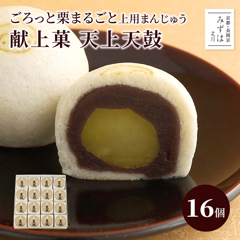 詳細情報 品名 天上天鼓16個箱 名称 生菓子 原材料 小豆（北海道産）、砂糖、栗甘露煮（栗、砂糖）、上用粉、山芋、そば粉／トレハロース、酸化防止剤(V.C)、（一部にやまいも・そばを含む） 特定原材料等 やまいも・そば 内容量 55g×16個 賞味期限 発送日を含めて7 日 開封後は速やかにお召し上がりください 保存方法 常温保管（未開封） 製造者 （株）京みずは（みずは北川） 京都府長岡京市うぐいす台1−3 栄養成分 （製品1個55g当たり）熱量137.5kcal、たんぱく質3.0g、脂質0.1g、炭水化物31.2g、食塩相当量0.01g のし紙・包装 のし可 天上天鼓 山芋と細かい上質の米粉と砂糖からできる、じょうよまんじゅう（上用饅頭／薯蕷万頭）は蒸し菓子の最高峰です。皮は蕎麦風味の上用生地、中の餡は自家製の京都西山の地下水をたっぷり使った小豆こし餡。無漂白・無着色・特軟・特級品質の栗をまるごと包んでいます。2010年3月に上皇上皇后両陛下に献上しました。 イベント お年賀 バレンタイン ひな祭り ホワイトデー 母の日 父の日 お中元 お盆 帰省 敬老の日 七五三 お歳暮 用途 内祝い 誕生日プレゼント 出産祝い 結婚祝い 出産内祝い 結婚内祝い 暑中見舞い 暑中御見舞 暑中お見舞い 残暑見舞い 残暑御見舞 残暑お見舞い 御中元 御歳暮 御年賀 挨拶 お礼 母の日ギフト お中元ギフト 敬老の日ギフト お中元ギフト お歳暮ギフト お年賀ギフト 御礼 御祝 お誕生日プレゼント プチギフト 還暦祝い 志 御供 御仏前 香典返し お返し お菓子 スイーツ 引き出物 お供え物 お供え献上菓 栗入り上用まんじゅう 天上天鼓　16個入り 栗入り上用まんじゅう「天上天鼓」 大きい栗を丸ごと一粒とこし餡を、蕎麦粉を加えた上用生地で包みこみました。 ふっくらと美しい腰高で、お祝いの席や手土産にぴったりの上品なお饅頭です。 こんもりとした佇まいが、天空にこだまする鼓の響きのような大きく丸いふくらみに感じられ、「天上天鼓」と名付けられました。 上皇上皇后両陛下が当店のある京都府長岡京市にお越しになられた際、当菓子を献上いたしました。 職人の技量がわかる上用まんじゅう 本来、薯蕷（じょうよ）饅頭と呼ばれており、祝い事で使うことから上用まんじゅうとも呼ばれています。 薯蕷とは山芋のこと。上用粉と砂糖、そしてすりおろした山芋を使い仕上げます。 シンプルだからこそ和菓子職人の技量がわかる、基本であり、最も難しいお菓子でもあります。 当店の天上天鼓は丹波産の山芋と蕎麦粉を使い、熟練の和菓子職人が ふっくらとしたお饅頭に仕上げております。 無着色・全糖にこだわった栗 自然の栗の甘さと美味しさを味わって欲しい。 その一心で添加物甘味料を使わず、砂糖100％で栗の甘露煮を作りました。 甘さ控えめで、柔らかく仕上げた栗の甘露煮を丸ごと一粒、包み込んでいます。 こだわりのこし餡 京都・西山の名水をふんだんに使い、北海道産の小豆をじっくり炊き上げて仕上げたこし餡。 瑞々しく、あっさりとした味わいの自家製こし餡を使用しています。 製造風景