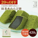 【20%OFFセール】敬老の日 和菓子 ギフト | 抹茶本わらび餅420g | スイーツ プレゼント 高級 お取り寄せ 京都 和菓子 保存料不使用