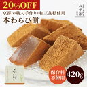 【20%OFFセール】敬老の日 和菓子 ギフト | 本わらび餅420g 和三盆糖 きな粉 ギフト 京都 和菓子 銘菓 通販 人気 有名 蕨餅 スイーツ プレゼント 高級 お取り寄せ 詰め合わせ 保存料不使用