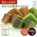 【20%OFFセール】敬老の日 和菓子 ギフト | 本わらび餅食べくらべセット【のし紙可】【送料無料】京きなこと宇治抹茶スイーツ プレゼント 高級 お取り寄せ 京都 和菓子 詰め合わせ 保存料不使用