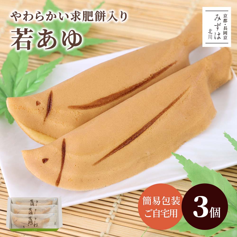 Mochi - 若あゆ3個入若鮎【簡易箱・のし不可】 スイーツ プレゼント 高級 お取り寄せ 京都 和菓子 保存料不使用