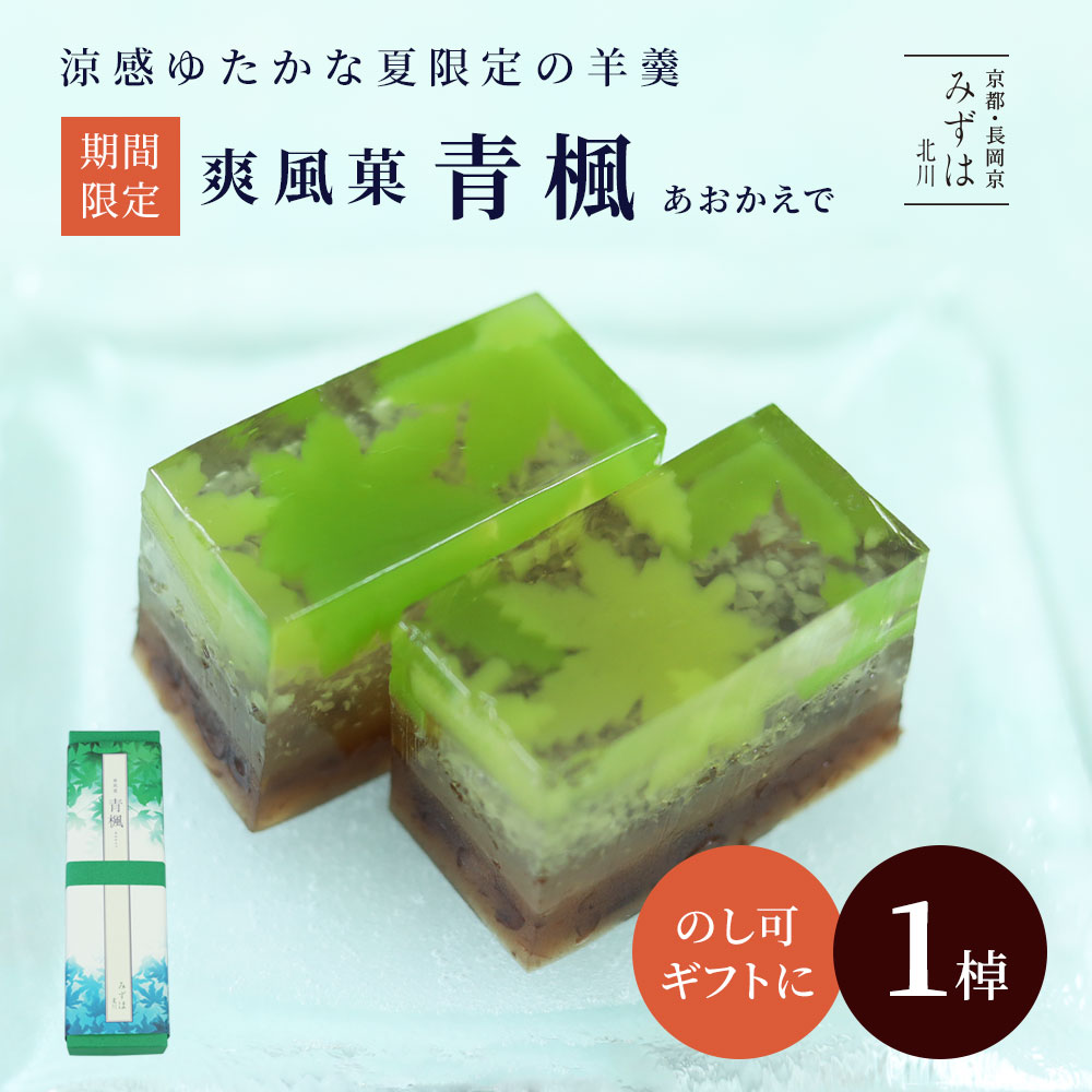 詳細情報 品名 爽風菓　青楓 名称 生菓子 原材料 砂糖（国内製造）、小豆、水飴、寒天、道明寺粉、手亡生餡、梅酒／トレハロース、着色料（青1、黄4） 特定原材料等 なし 内容量 440g 賞味期限 発送日を含めて31 日 開封後は速やかにお召し上がりください 保存方法 高温多湿を避け、常温保管 製造者 （株）京みずは（みずは北川） 京都府長岡京市うぐいす台1−3 栄養成分 （製品100g当たり）熱量216.5kcal、たんぱく質0.9g、脂質0.1g、炭水化物53.8g、食塩相当量0g のし紙・包装 のし可 爽風菓　青楓 はらりと水に浮かぶ青楓が涼感豊かな、夏の羊羹です。 粒あん羊羹の上には透き通る寒天。あっさりお召し上がりいただけるよう甘さ控えめに仕上げています。 イベント お年賀 バレンタイン ひな祭り ホワイトデー 母の日 父の日 お中元 お盆 帰省 敬老の日 七五三 お歳暮 用途 内祝い 誕生日プレゼント 出産祝い 結婚祝い 出産内祝い 結婚内祝い 暑中見舞い 暑中御見舞 暑中お見舞い 残暑見舞い 残暑御見舞 残暑お見舞い 御中元 御歳暮 御年賀 挨拶 お礼 母の日ギフト お中元ギフト 敬老の日ギフト お中元ギフト お歳暮ギフト お年賀ギフト 御礼 御祝 お誕生日プレゼント プチギフト 還暦祝い 志 御供 御仏前 香典返し お返し お菓子 スイーツ 引き出物 お供え物 お供え 【gift_himoti】【期間限定】爽風菓　青楓（あおかえで） 透明感あふれる夏の羊羹「青楓（あおかえで）」 透き通った水に浮かぶ鮮やかな楓の葉。 夏の涼しげな情景を切り取った、涼感ゆたかな羊羹です。 食感の違いが楽しい三層仕立て 甘さ控えめの"粒あん羊羹"、つぶつぶとした食感の"道明寺羹"、楓の葉をかたどった羊羹を敷き詰めた"寒天"。 羊羹の上にほんのり梅酒が香る寒天を重ね、すっきりとした味わいに仕上げました。三層それぞれの食感の違いをお楽しみください。 棹もの羊羹は、贈りものにもぴったり。涼やかな日本の夏の景観を、ぜひ和菓子でもお楽しみ下さい。