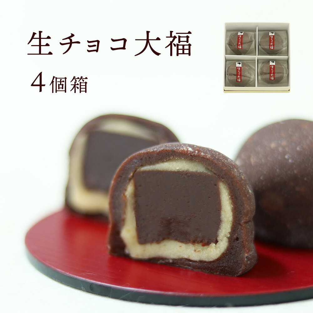 生チョコ大福4個箱【簡易包装・のし不可】 スイーツ プレゼント 高級 お取り寄せ 京都 和菓子