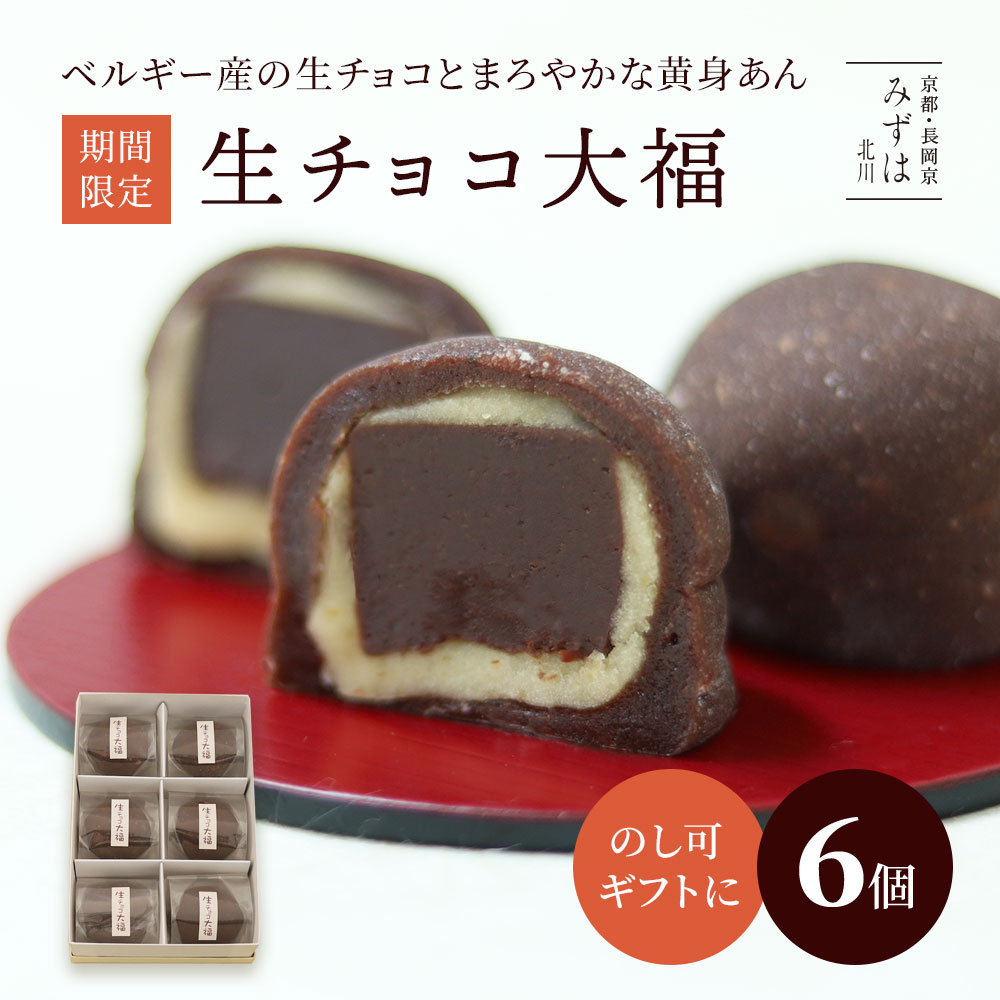お歳暮ギフト | 生チョコ大福6個箱【のし紙可】 スイーツ プレゼント 高級 お取り寄せ 京都 和菓子 詰め合わせのサムネイル