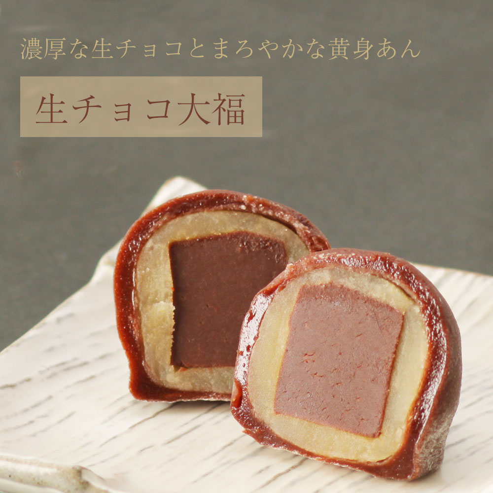 バレンタインギフト：生チョコ大福3個・いちご大福3個セット | 白あん 大粒苺 母の日 ギフト 京都 和菓子 銘菓 取り寄せ 通販 人気 絶品 有名 苺大福【消費期限は発送日含め2日間※到着日当日まで】格安通販　バレンタイン　人気　ランキング