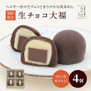 ホワイトデーギフト | 生チョコ大福4個箱【のし紙可】 スイーツ プレゼント 高級 お取り寄せ 京都 和菓子