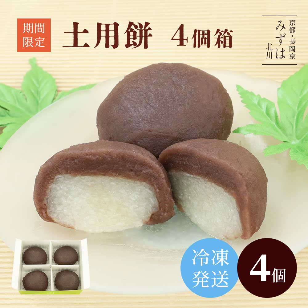土用餅4個 簡易箱【冷凍発送】常温・冷蔵と同梱不可 スイーツ 高級 お取り寄せ 京都 和菓子 保存料不使用のサムネイル