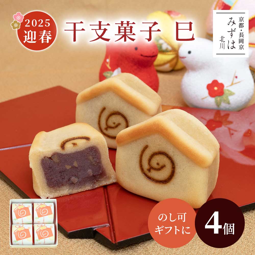 【迎春年賀菓子2025】干支菓子巳4個箱【のし紙可】 スイーツ プレゼント 高級 お取り寄せ 京都 和菓子 保存料不使用