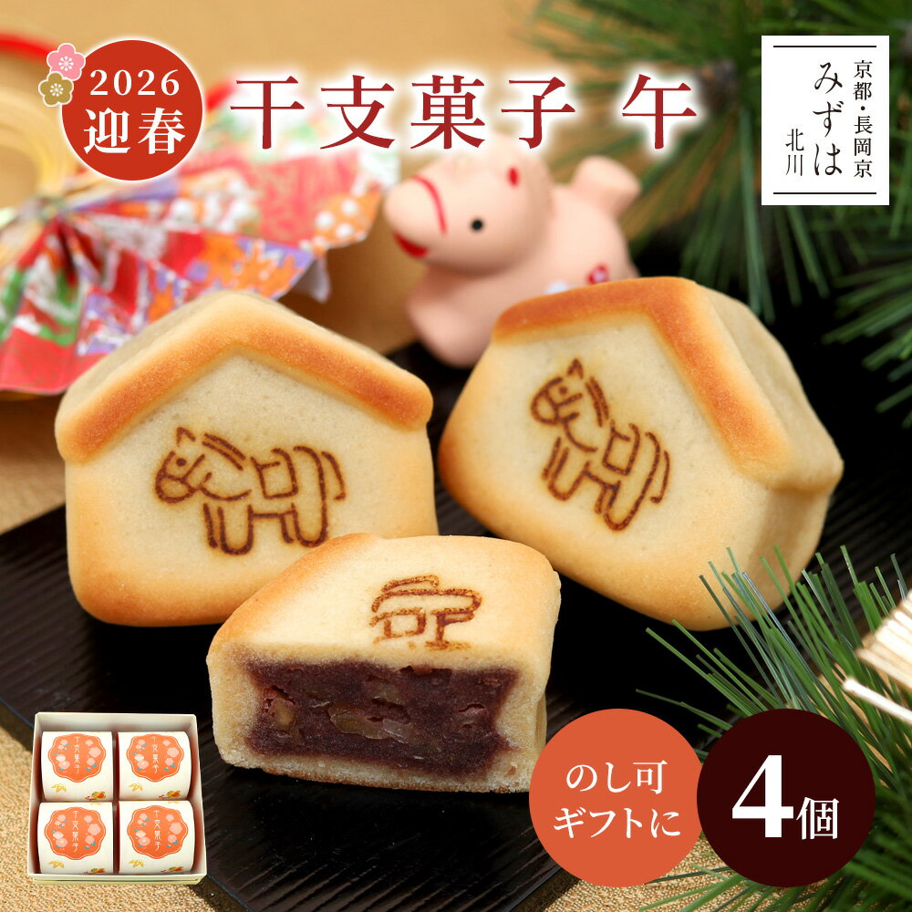干支菓子午4個入【予約受付中】【迎春年賀菓子2026】【のし紙可】 スイーツ プレゼント 高級 お取り寄せ 京都 和菓子 保存料不使用