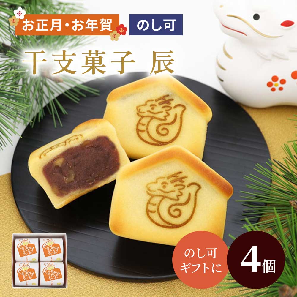 ご予約受付中【迎春年賀菓子2024】干支菓子辰4個箱【のし紙可】 スイーツ プレゼント 高級 お取り寄せ 京都 和菓子