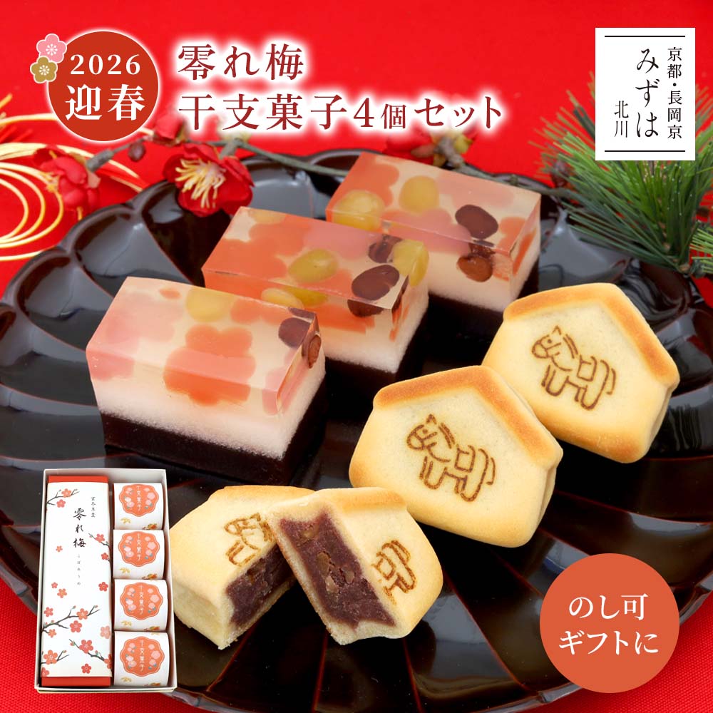 零れ梅・干支菓子午4個セット【予約受付中】【迎春年賀菓子2026】【送料無料】【のし紙可】 スイーツ ..