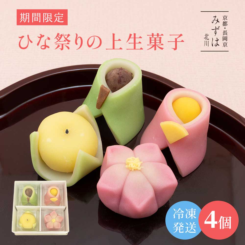 【数量限定】ひな祭りの上生菓子4個箱【冷凍】冷凍品以外は同梱不可