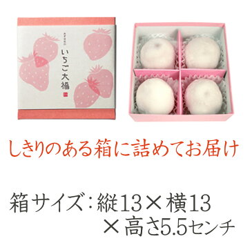 【バレンタイン】いちご大福4個箱【消費期限は発送日含め2日間※到着日当日まで】【北海道・秋田・青森・沖縄・その他は発送不可】