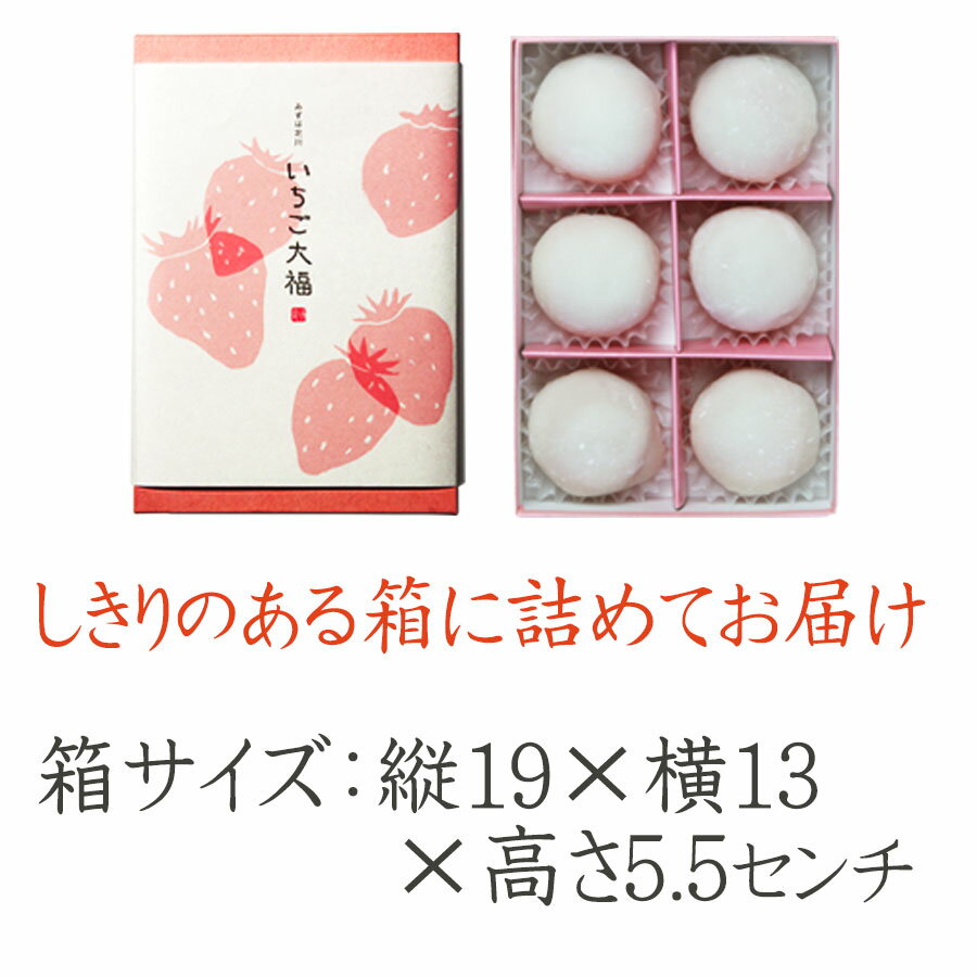 いちご大福6個箱【白あん】【苺大福】【京都の和菓子・お取り寄せ】【消費期限は発送日含め2日間※到着日当日まで】【北海道・秋田・青森・沖縄・その他は発送不可】