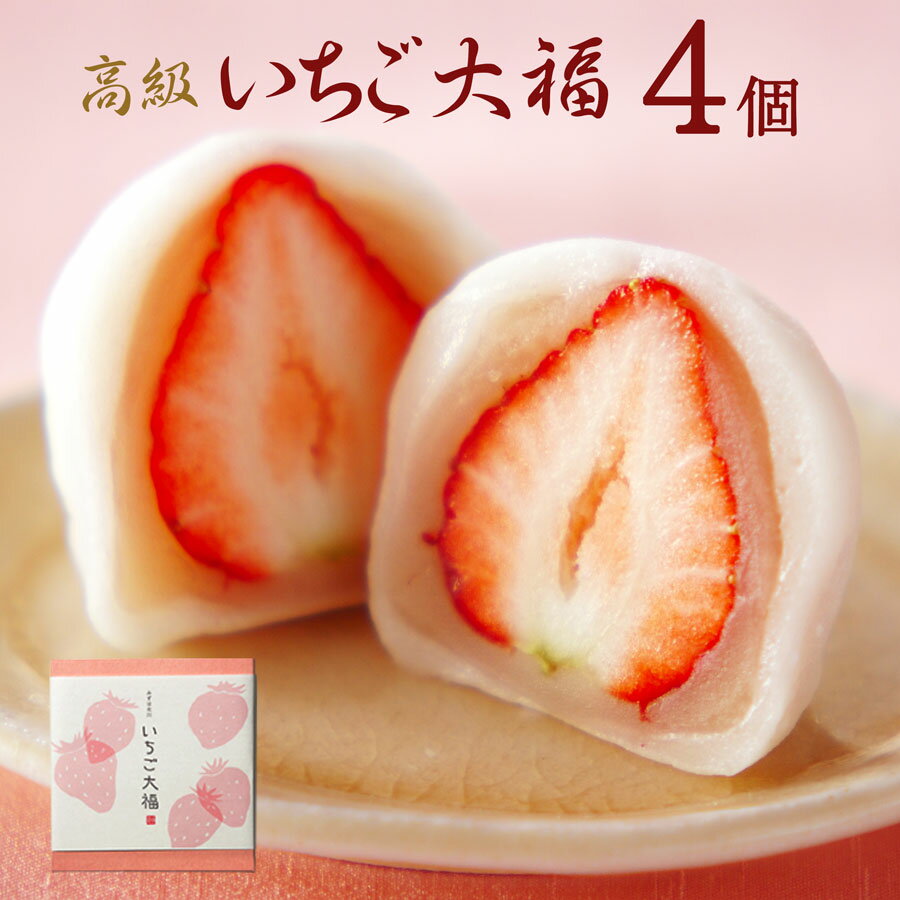 バレンタインギフト:いちご大福4個箱 | 白あん 大粒苺 ホワイトデー 母の日 ギフト 京都 和菓子 銘菓 取り寄せ 通販 人気 絶品 有名 苺大福 【消費期限は発送日含め2日間※到着日当日まで】【北海道・秋田・青森・沖縄・その他は発送不可】