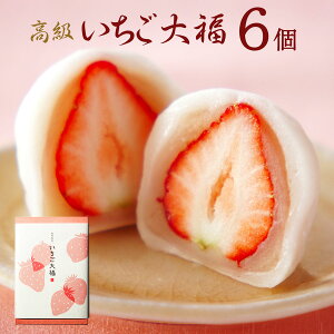 バレンタインギフト:いちご大福6個箱 | 白あん 大粒苺 ホワイトデー 母の日 ギフト 京都 和菓子 銘菓 取り寄せ 通販 人気 絶品 有名 苺大福 【消費期限は発送日含め2日間※到着日当日まで】【北海道・秋田・青森・沖縄・その他は発送不可】