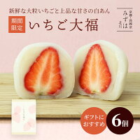 いちご大福6個箱白あん 大粒苺 ギフト 京都 和菓子 銘菓 取り寄せ 通販 人気 絶品 有名 苺大福 