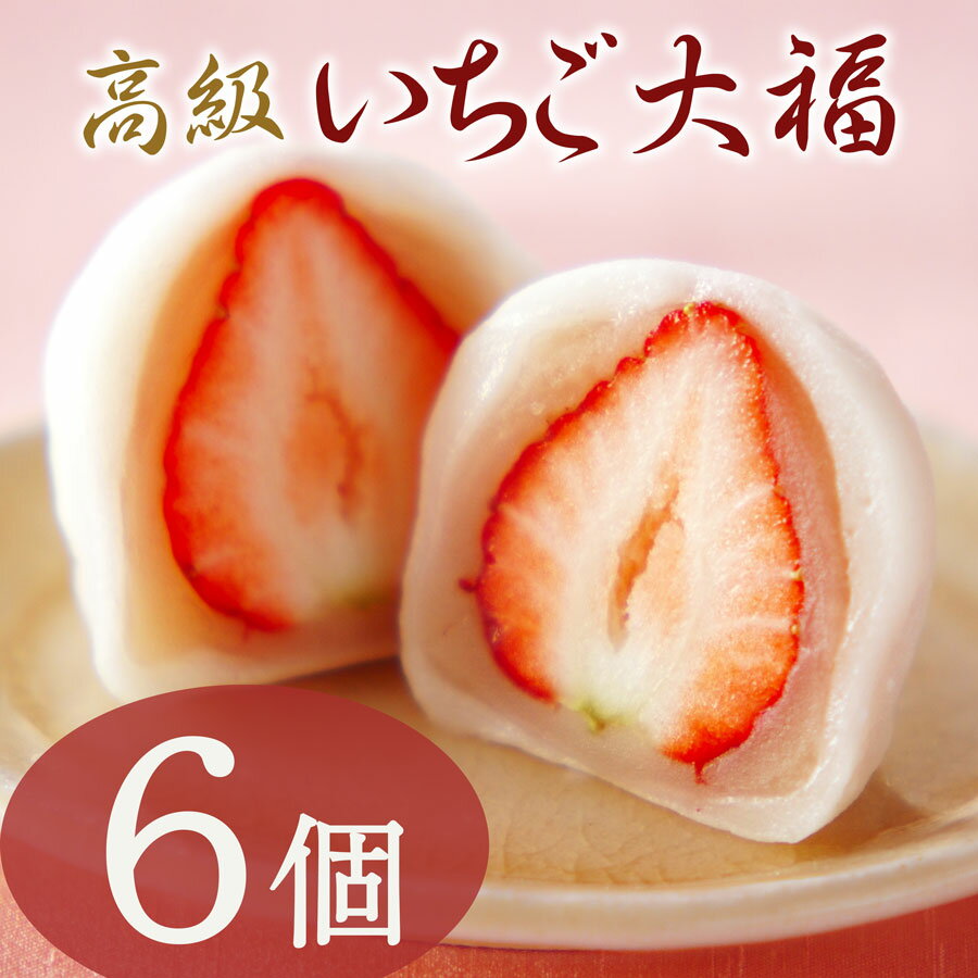 いちご大福6個箱【白あん】【苺大福】【京都の和菓子・お取り寄せ】【消費期限は発送日含め2日間※到着日当日まで】【北海道・秋田・青森・沖縄・その他は発送不可】