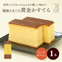 お中元 和菓子 ギフト | 健康たまごの黄金かすてら【のし紙可】カステラ スイーツ プレゼント 高級 お取り寄せ 京都 和菓子 保存料不使用