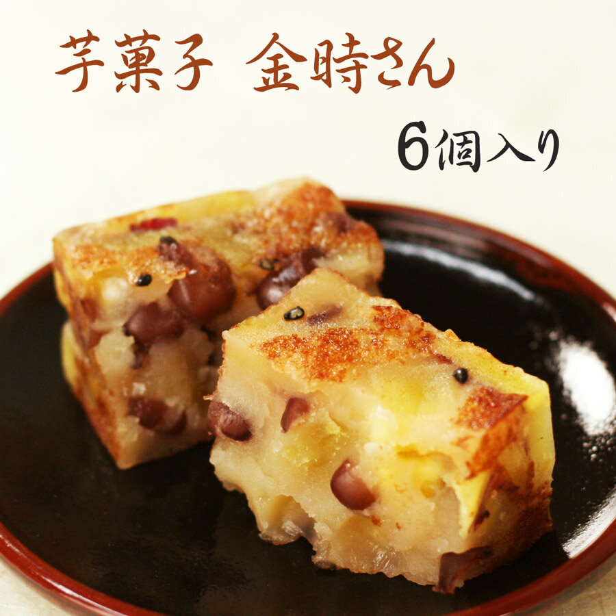 バレンタインに京都の和菓子ギフト:金時さん6個箱簡易包装・のし不可