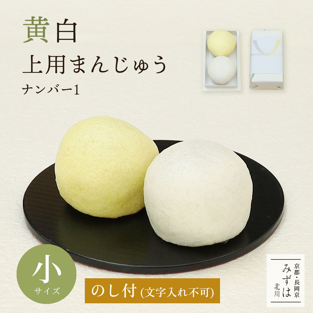 詳細情報 商品名 黄白まんじゅう　小サイズ・ナンバー1 消費期限 発送日を含めて5日 内容量 1個あたり約50gの2個組 外箱サイズ 約縦11 x 幅6.5 x 高さ4（cm） 保存方法 高温多湿を避け、常温保存 のし・包装 のし付き・文字入れ不可 原材料 原材料とアレルギー表示はこちら 黄白上用まんじゅう すりおろした山芋を加えたしっとりとした皮で、たっぷりの小豆あんを包み込みました。 ご法事・ご法要など仏事に用いられる伝統の和菓子です。 故人を偲ぶ大切なお席に、当店の職人が心を込めてお作りします。 ●こちらの商品は、のし紙付き（文字入れ不可）です。 ●手提げ袋について ご希望の場合は決済画面の通信欄にて「手提げ袋○枚希望」とご記入ください。 ●ご法事・ご法要の返礼品など大量注文も承ります。 大量注文、複数配送も対応しております。お気軽にご相談ください。 会場などへの直送の場合はお届け先欄にてご指定ください。 ●上用まんじゅう豆知識 薯蕷饅頭とも呼ばれ、薯蕷（じょうよ）とは山芋のこと。 昔は高貴な人しか食べられなかったため、上用饅頭と名付けられたと言われています。 ○ご法事・ご法要のお供え、会葬御礼、香典返しに 弔事用菓子 弔事用引き菓子 黄白まんじゅう 葬式まんじゅう 法事 法要 御供 供物 御仏前 志 志納 偲草 満中陰志 忌明 お供え物 お供え黄白上用まんじゅう2個組 小サイズ・ナンバー1（のし付き・文字入れ不可） 大切なお席に「黄白上用まんじゅう」 しっとりとした食感の生地に、自家製の小豆あんがたっぷり。 ご法事・ご法要など仏事に用いられる、伝統の和菓子です。 こだわりの小豆あん 黄は粒あん、白はこしあんを包み込んでいます。 京都・西山から湧き出る地下水を使い炊き上げた、上品な甘さで風味豊かな味わいの自家製の小豆あんです。 ふっくらとした生地 本来、薯蕷（じょうよ）饅頭と呼ばれており、昔は高貴な人しか食べられなかったため、上用まんじゅうとも呼ばれています。 薯蕷とは山芋のこと。当店ではすりおろした国産の山芋と上用粉と砂糖を使い、きめ細かく、しっとりとした食感の生地に仕上げています。 大切なお席に心を込めて 素材だけでなく、製法にもこだわり、全て手作り。 大切なお席に心を込めて熟練の職人がひとつひとつ丁寧にお作りしております。 手作りだからこその美味しさをご賞味ください。 サイズ違いはこちら ご法事・ご法要のお供え、会葬御礼、香典返しに 弔事用菓子・弔事用引き菓子・黄白まんじゅう・葬式まんじゅう・法事・法要・御供・供物・御仏前・志・志納・偲草・満中陰志・忌明